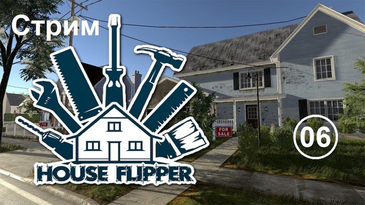 House Flipper (06) Стрим. Пришел, увидел - починил ) смотреть онлайн