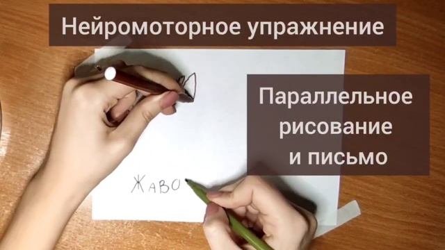 Упражнение для развития концентрации внимания. Письмо двумя руками одновременно. смотреть онлайн