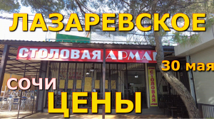 Сочи Лазаревское цены столовая  30 мая,  Лазаревское кафе, Лазаревское сегодня, Лазаревское сейчас🌴