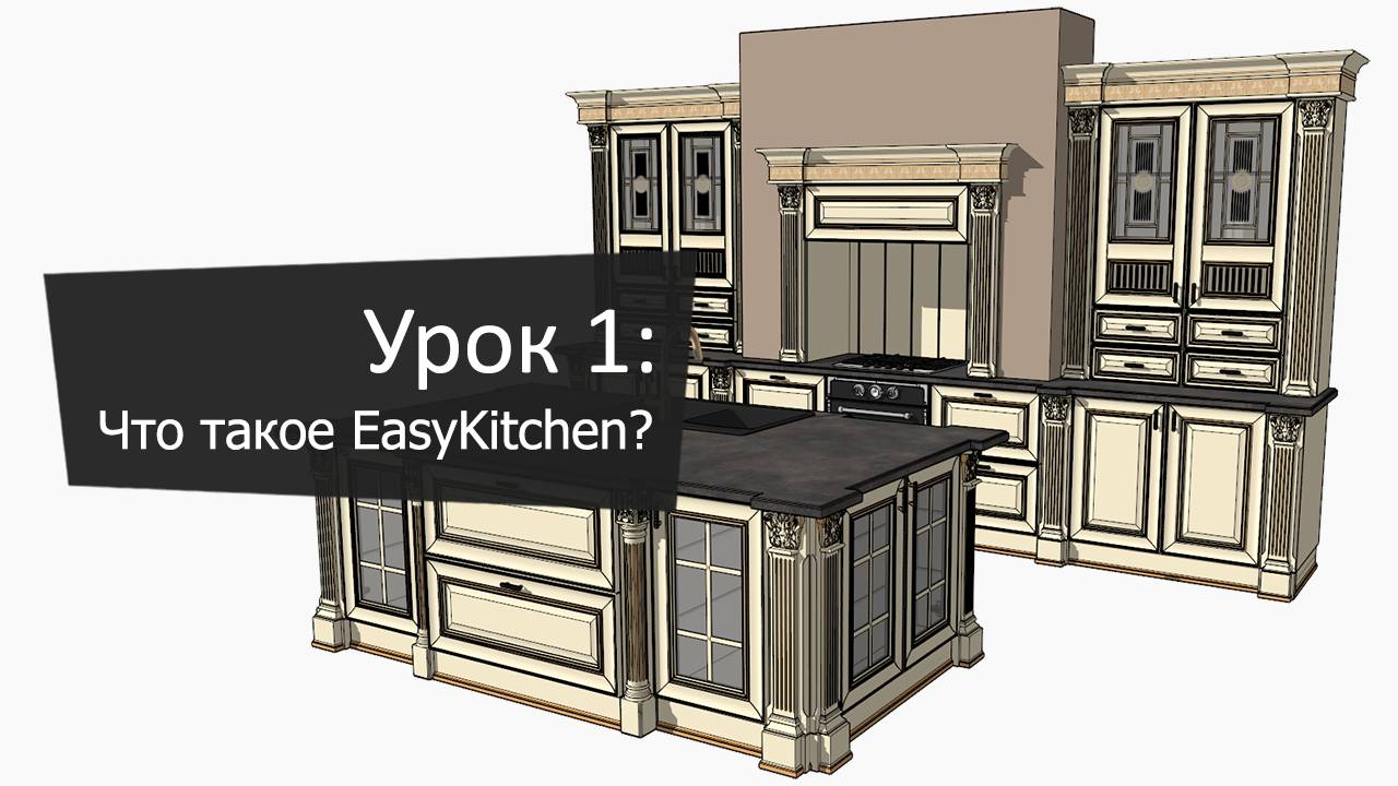 Урок 1: Что такое EasyKitchen смотреть онлайн