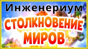 Хроники Хаоса Столкновение Миров Инженериум ситуация