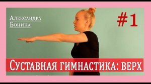 ►Суставная гимнастика - верх! Упражнения для суставов видео [Часть 1]