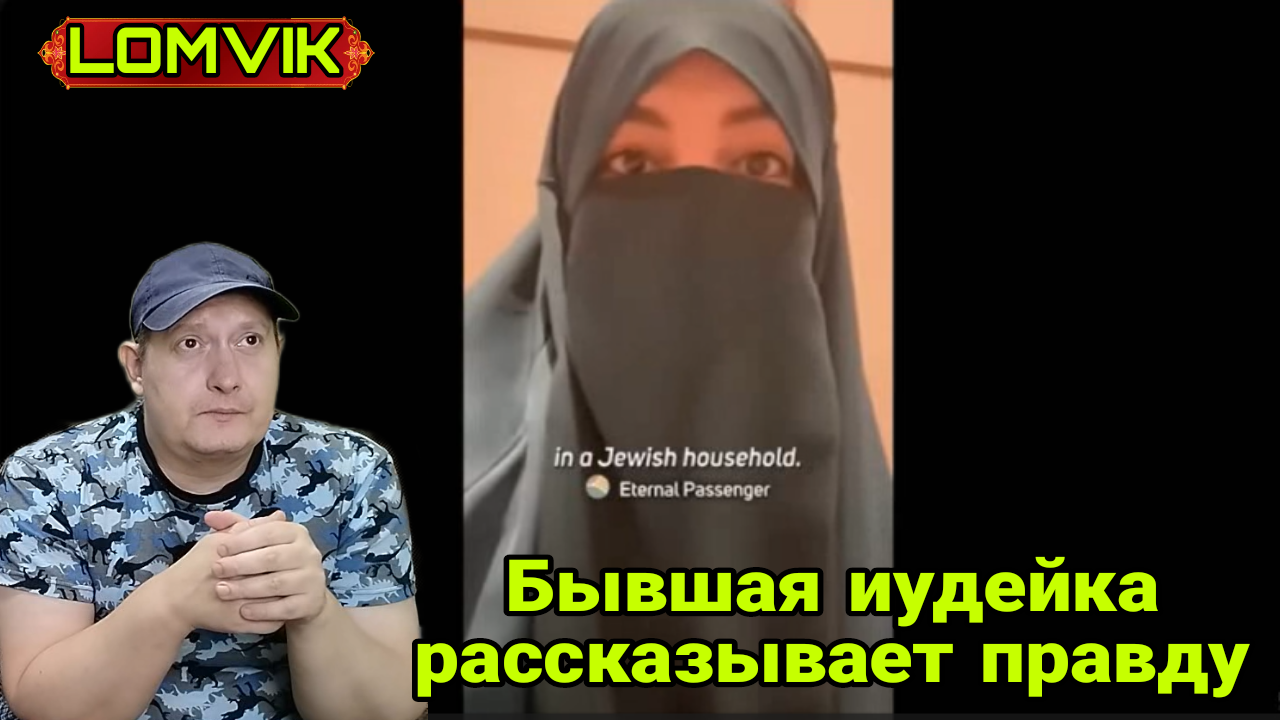 Бывшая иудейка рассказывает правду смотреть онлайн