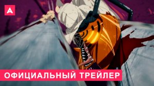 Человек-бензопила | Официальный трейлер #2 (2022)