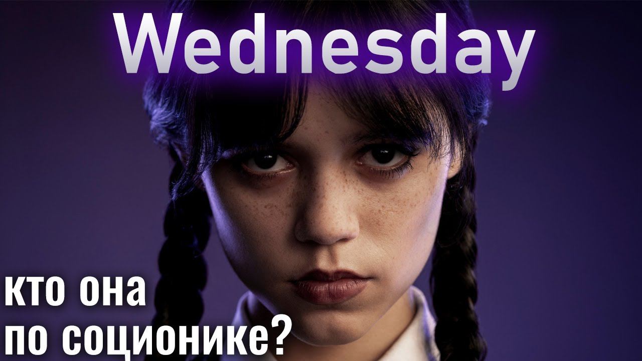 Wednesday. Уэнсдей, Мортиша и Гомес - кто по соционике? Центр Архетип | Addams Family Socionics