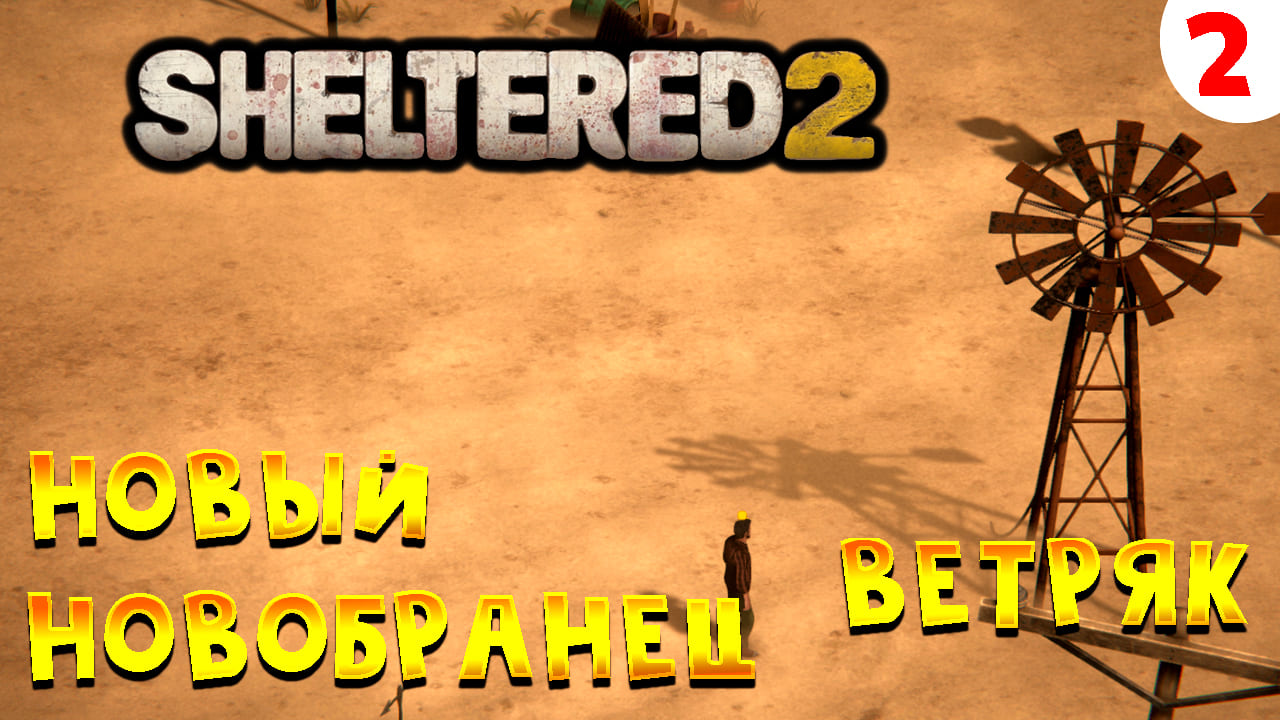 Sheltered 2 Прохождение # 2 Ветряк и новый новобранец