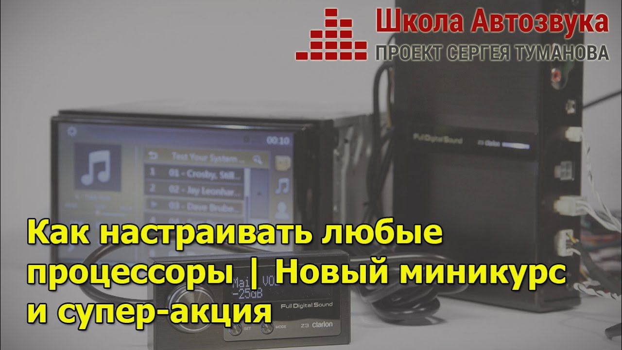Как настраивать любые процессоры | Новый миникурс и супер-акция! смотреть онлайн