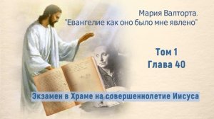 Глава 40. Экзамен в Храме на совершеннолетие Иисуса