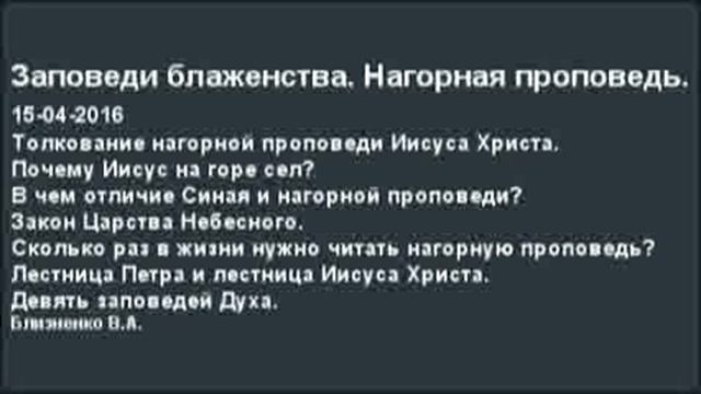 Заповеди блаженства. Нагорная проповедь. 15-04-2016 смотреть онлайн