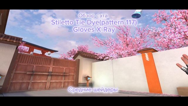 Обзор сэта Stiletto Tie Dye (pattern 117) Gloves X-Ray на всех шейдерах