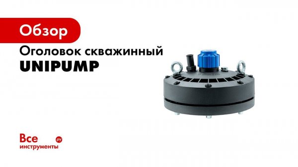 UNIPUMPшоу  Обзор скважинного оголовка UNIPUMP