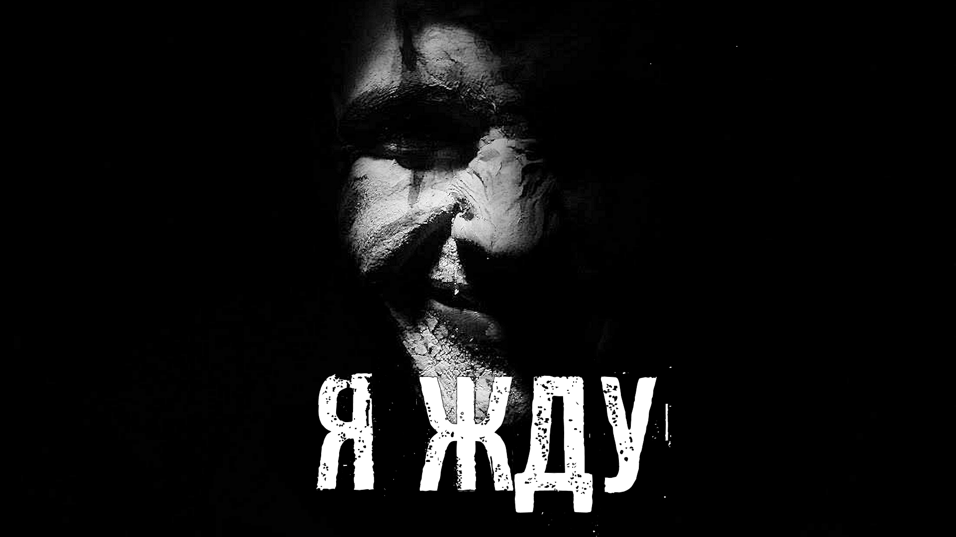 Страшные Истории. Я ЖДУ. Ужасы. смотреть онлайн