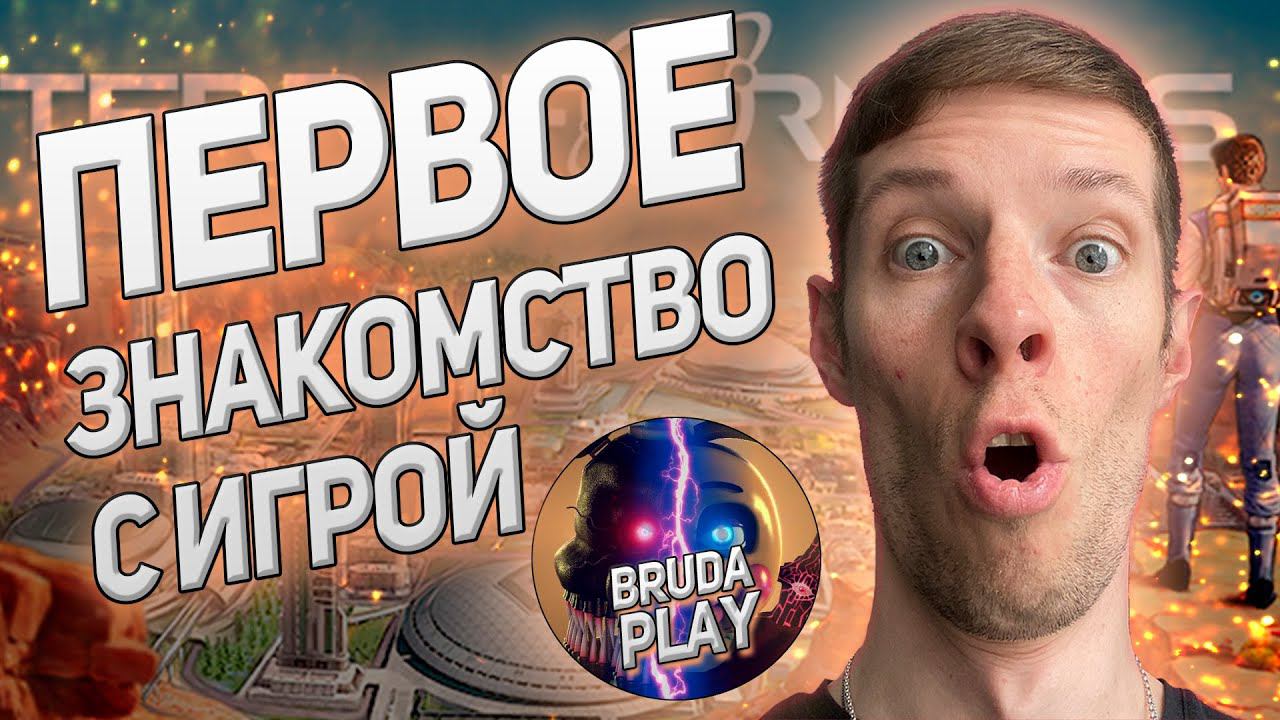 Terraformers. Знакомство с игрой.