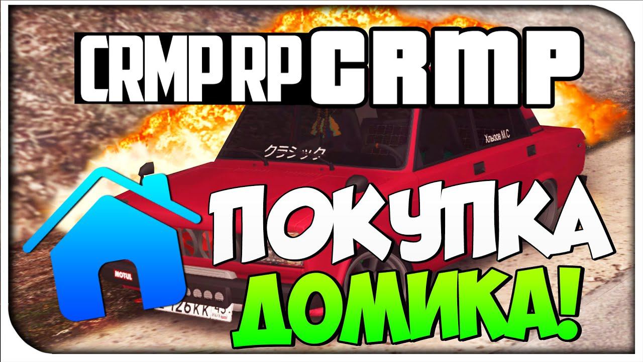 Покупка домика!CRMP #110[ CRMP Role Play]