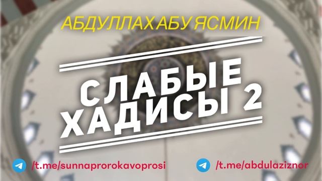 Абдуллах Абу Ясмин: Слабые Хадисы 2 смотреть онлайн