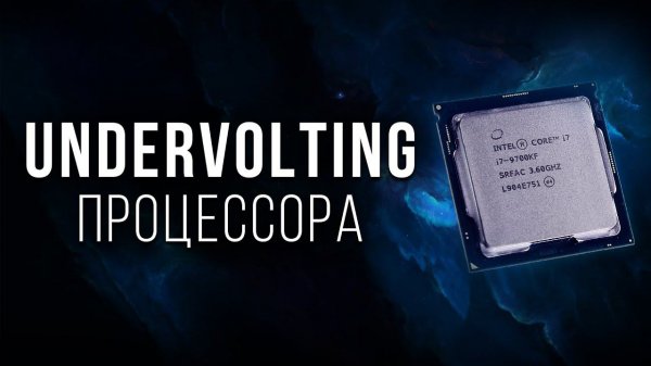 Как снизить температуру процессора. Undervolting на примере 9700k