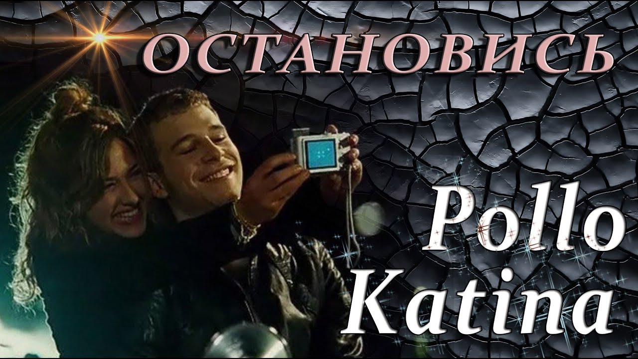 Поло и Катина _ Остановись. смотреть онлайн