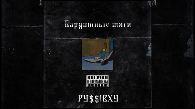 Бархатные тяги смотреть онлайн