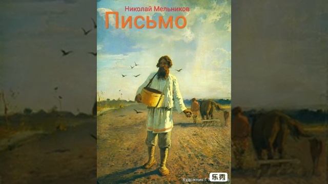 "Письмо" Николай Мельников смотреть онлайн