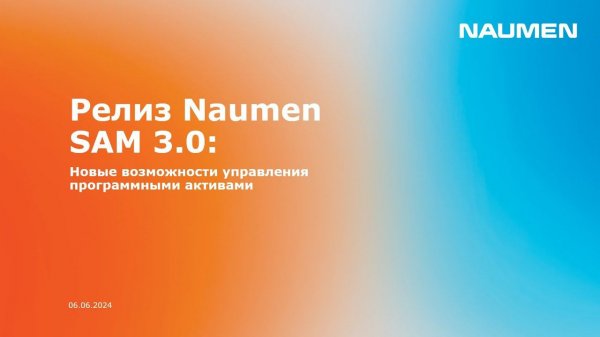 Релиз Naumen SAM 3.0
