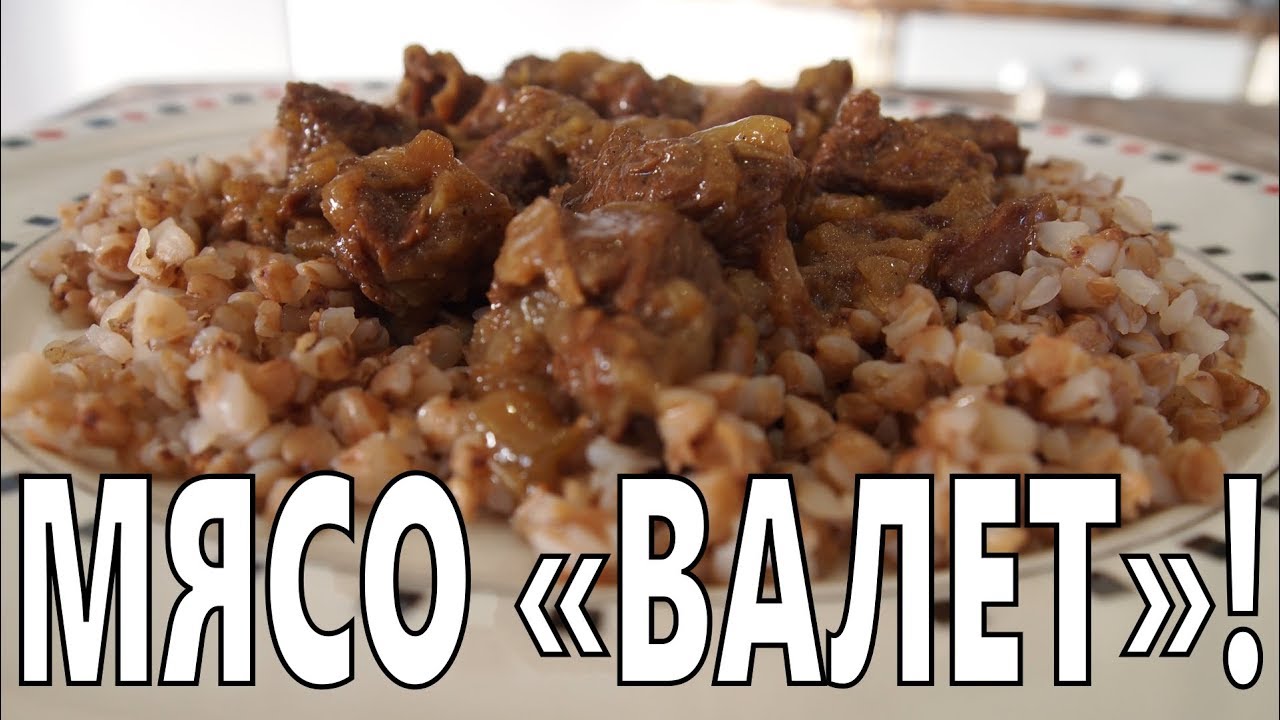 Самое луковое мясо - МЯСО ВАЛЕТ смотреть онлайн