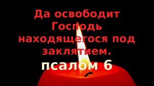 Псалом 6 Да освободит Господь находящегося под заклятием.слушать