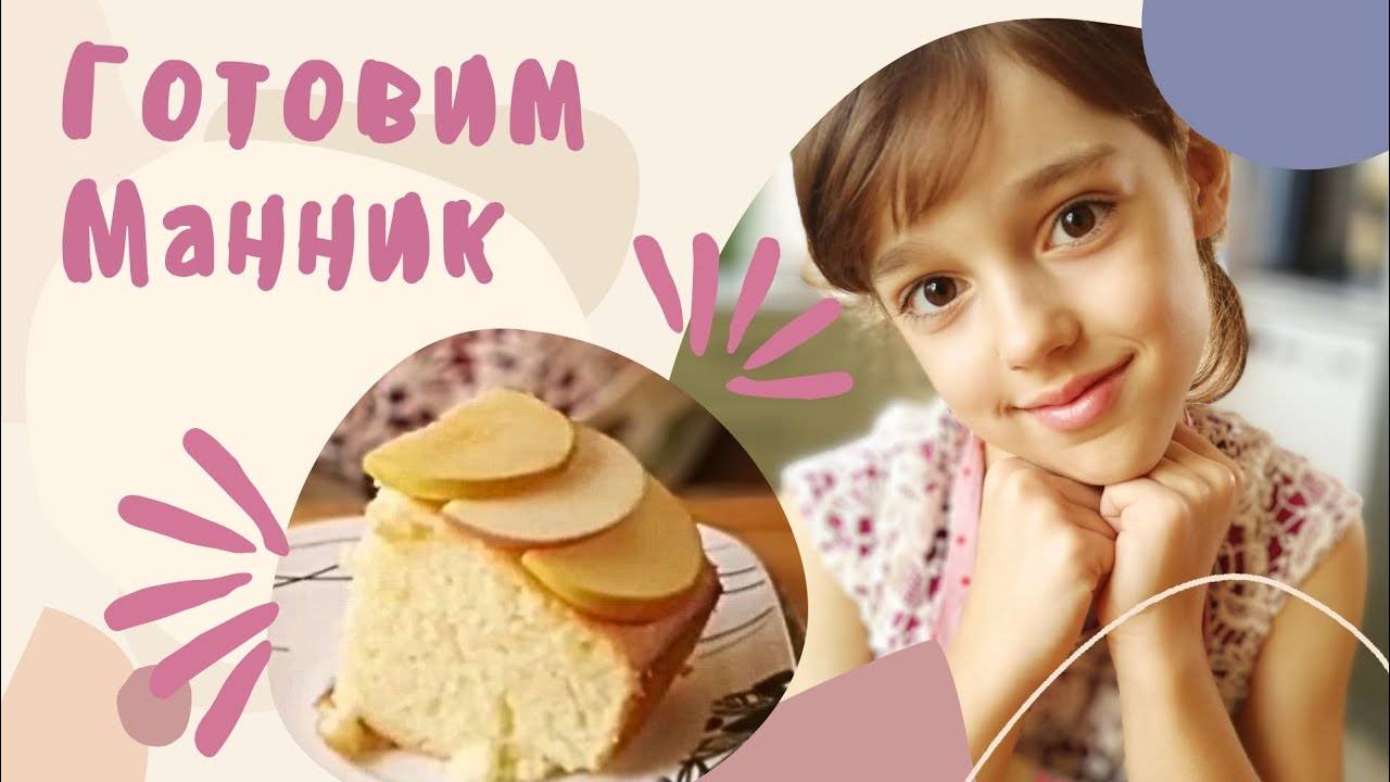 Тот самый МАННИК!!!_Детская Кухня