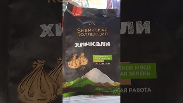 Сибирская коллекция " Хинкали" 500гр - 350 руб смотреть онлайн
