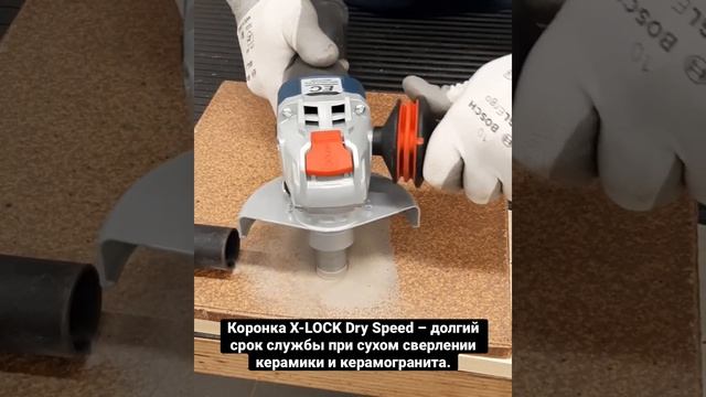 Bosch X-LOCK Dry Speed – долгий срок службы при сухом сверлении керамики и керамогранита. смотреть онлайн
