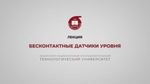 Волкова М.М. Бесконтактные датчики уровня