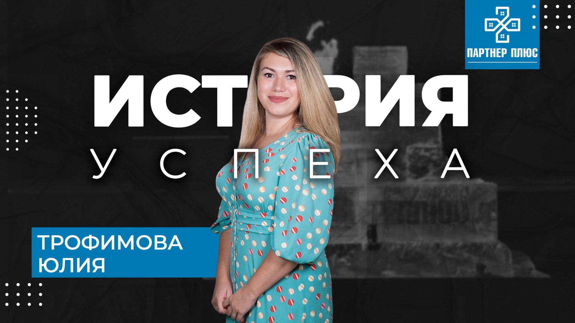 История успеха - Трофимова Юлия / ПАРТНЕР + смотреть онлайн