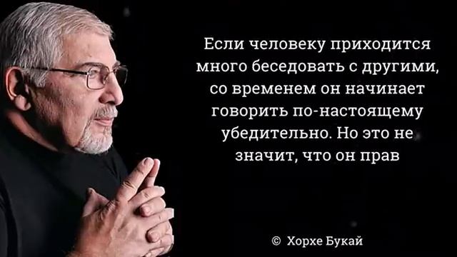 Хорхе Букай и его замечательные высказывания. Любить с открытыми глазами смотреть онлайн