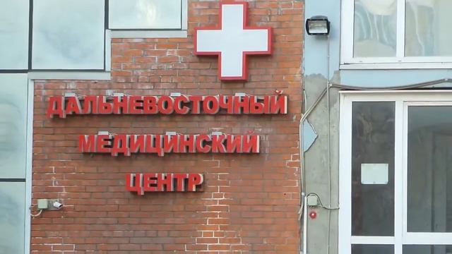 Дальневосточный медицинский центр: Владивосток. смотреть онлайн