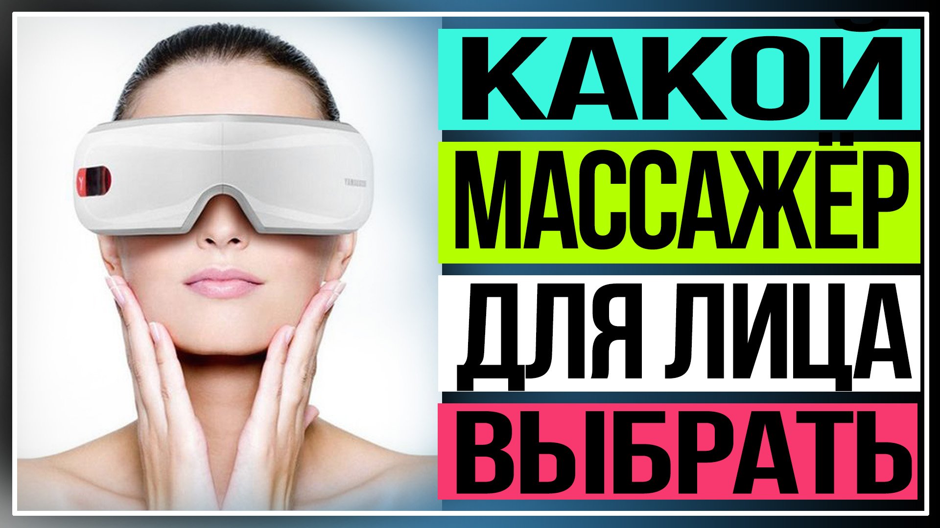 Какой массажёр для лица выбрать. 10 лучших моделей смотреть онлайн