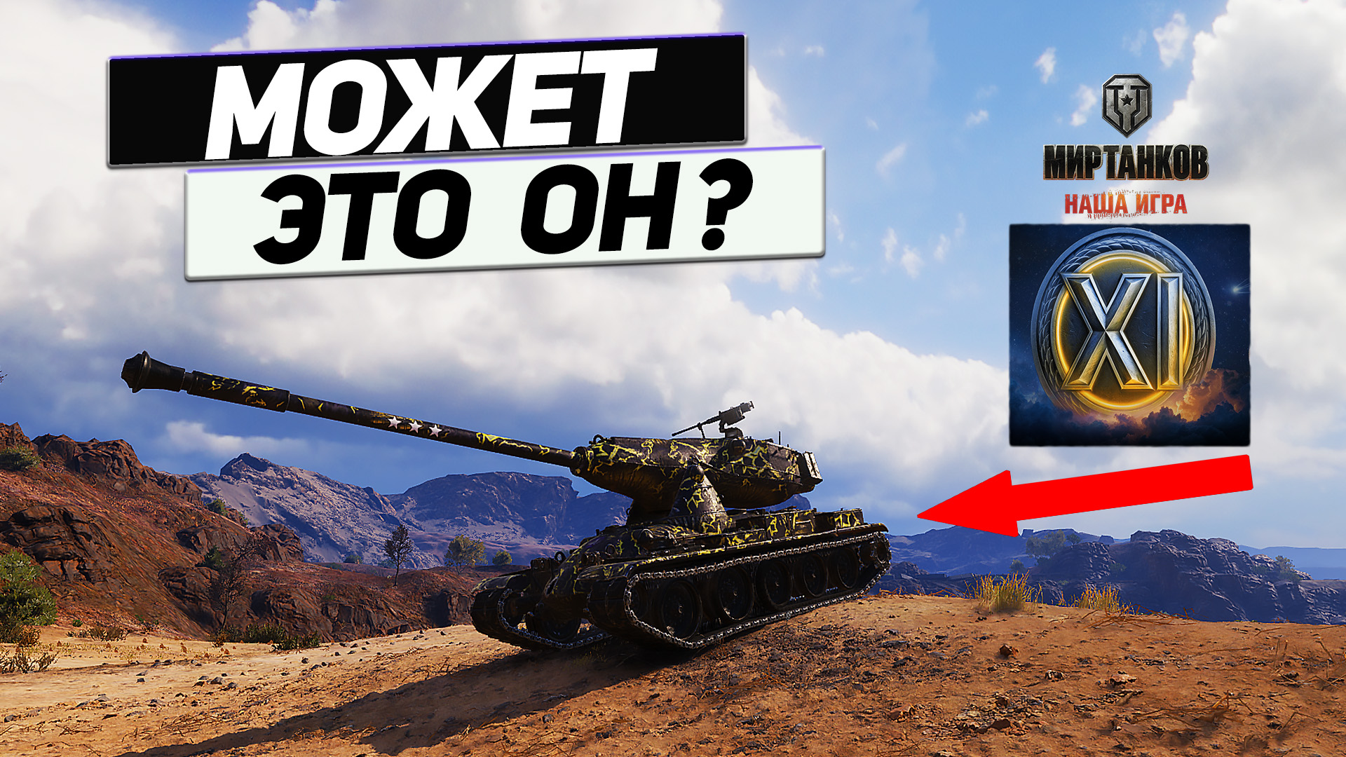 M-V-Y - Убрать ? Оставить ? А не Танк ли ЭТО 11 Уровня !? смотреть онлайн