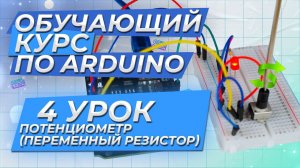 Урок 4. Потенциометр (переменный резистор). Обучающий курс по Arduino