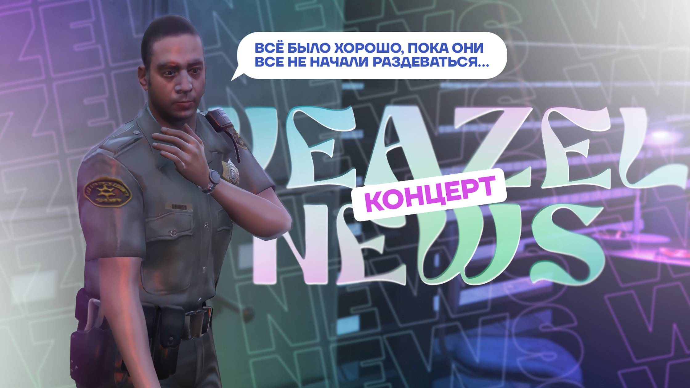 WN: Концерт на летнем фестивале