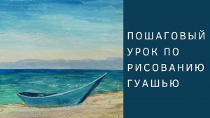 Урок по рисованию лодки на берегу гуашью