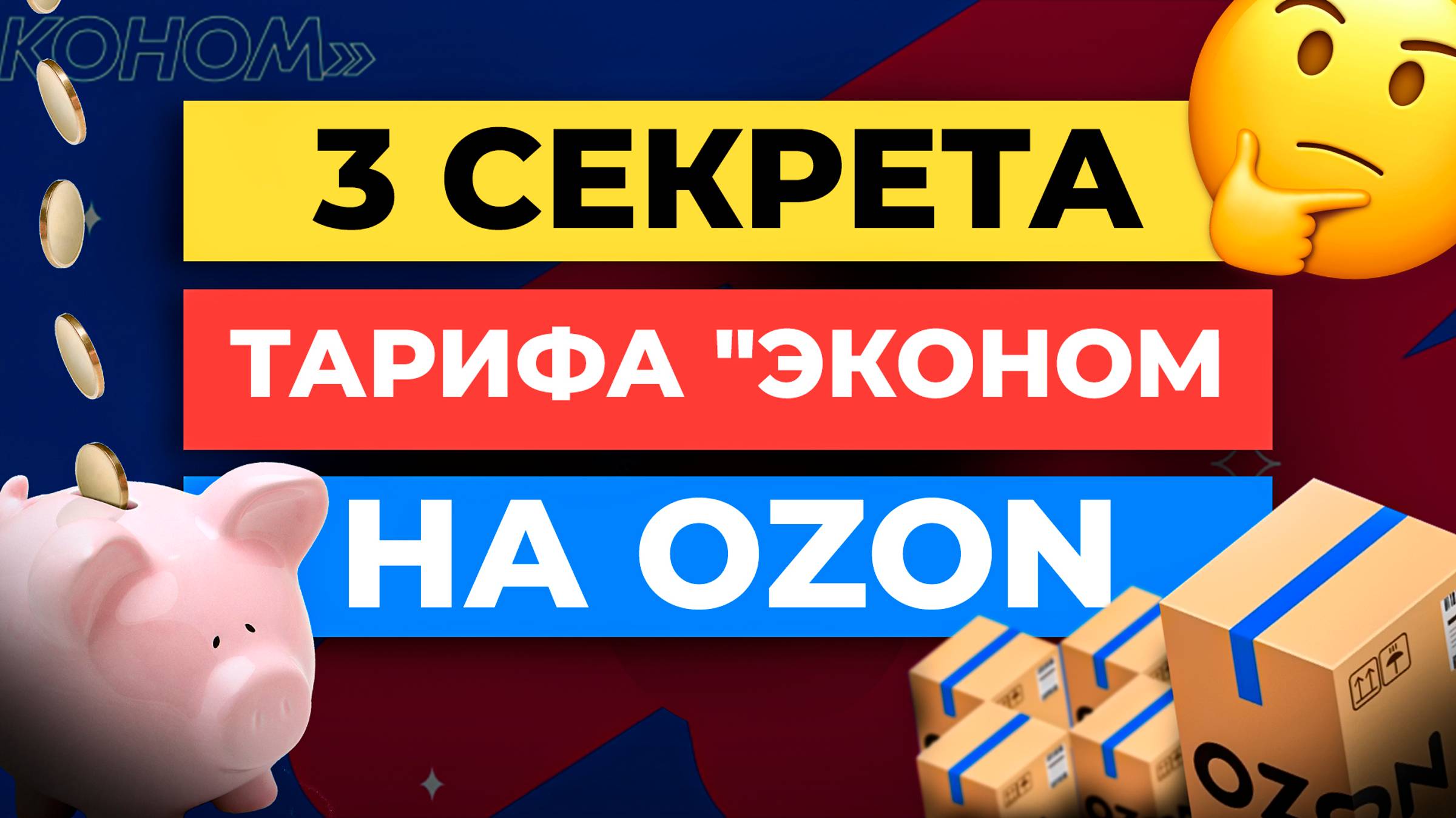 3 СЕКРЕТА ТАРИФА "ЭКОНОМ" НА OZON | КАК ЭКОНОМИТЬ НА ЛОГИСТИКЕ И КОМИССИЯХ ОЗОН смотреть онлайн