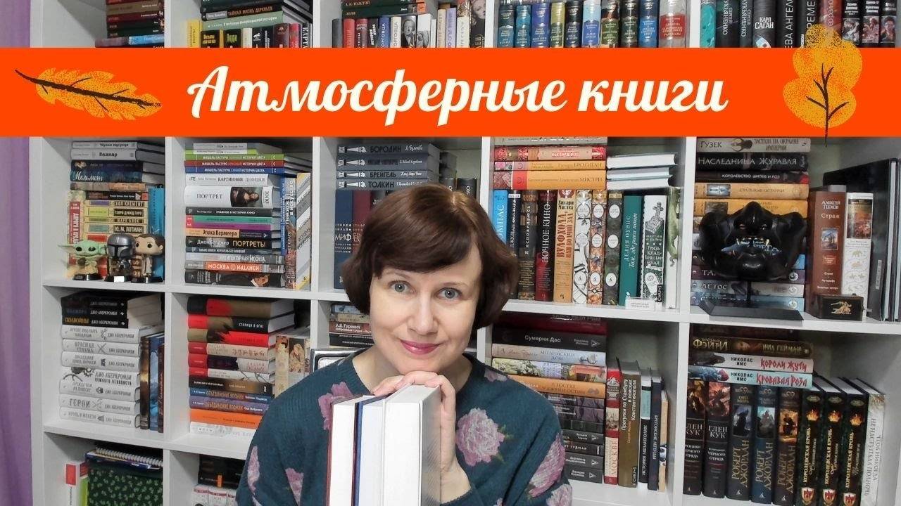 Атмосферные книги для осенних вечеров🍂🌜 смотреть онлайн