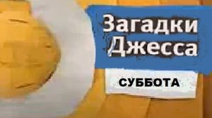 Анонс Карусель. Загадки Джесса (06.2013)