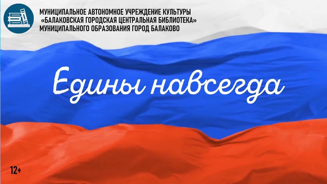 Видеопрезентация "Едины навсегда" смотреть онлайн