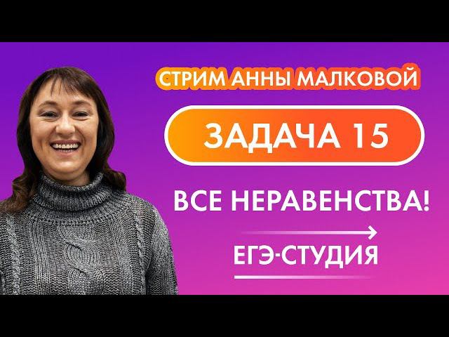 Стрим 30.04. Задача 15 на ЕГЭ математика 2020 Решение неравенств с помощью метода рационализации смотреть онлайн