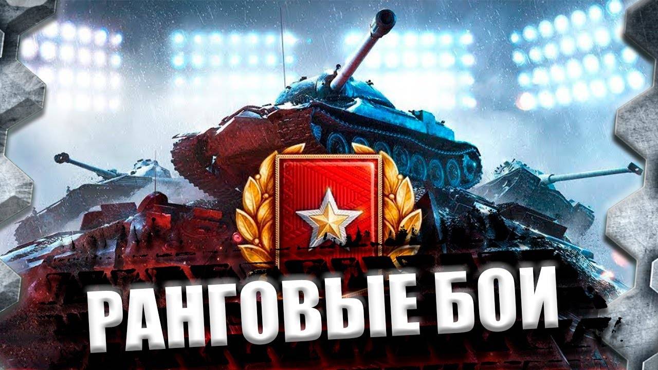 Врываемся в ранговые бои ⭐️ День 3 ⭐️ Вечерний стрим ⭐️ Работает заказ танков, музыки ⭐️ Мир танков смотреть онлайн