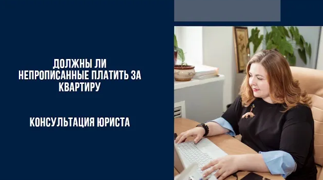 Должны ли непрописанные платить за квартиру__ Консультация юриста.mp4