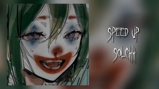 сектор газа-частушки (speed Up)