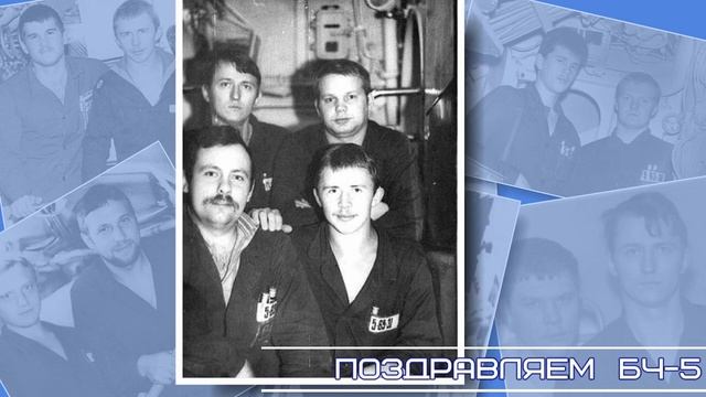 К 460 Поздравляем   БЧ  5