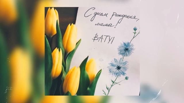 BATYR - С днем рождения, мама! смотреть онлайн