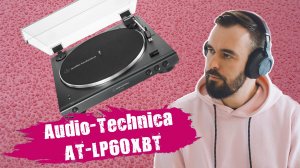 Обзор Audio-Technica AT-LP60XBT | Автоматический проигрыватель винила c Bluetooth