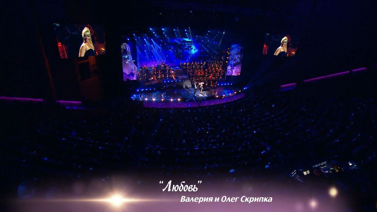 Валерия и Олег Скрипка - Любовь (@ Crocus City Hall, "По серпантину", 2013) смотреть онлайн
